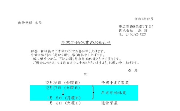 年末年始休業のお知らせ
